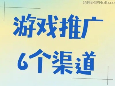 新沂游戏推广赚佣金的平台有哪些