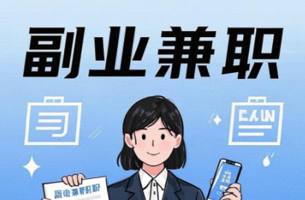 新沂在手机上可以做哪些副业赚钱？