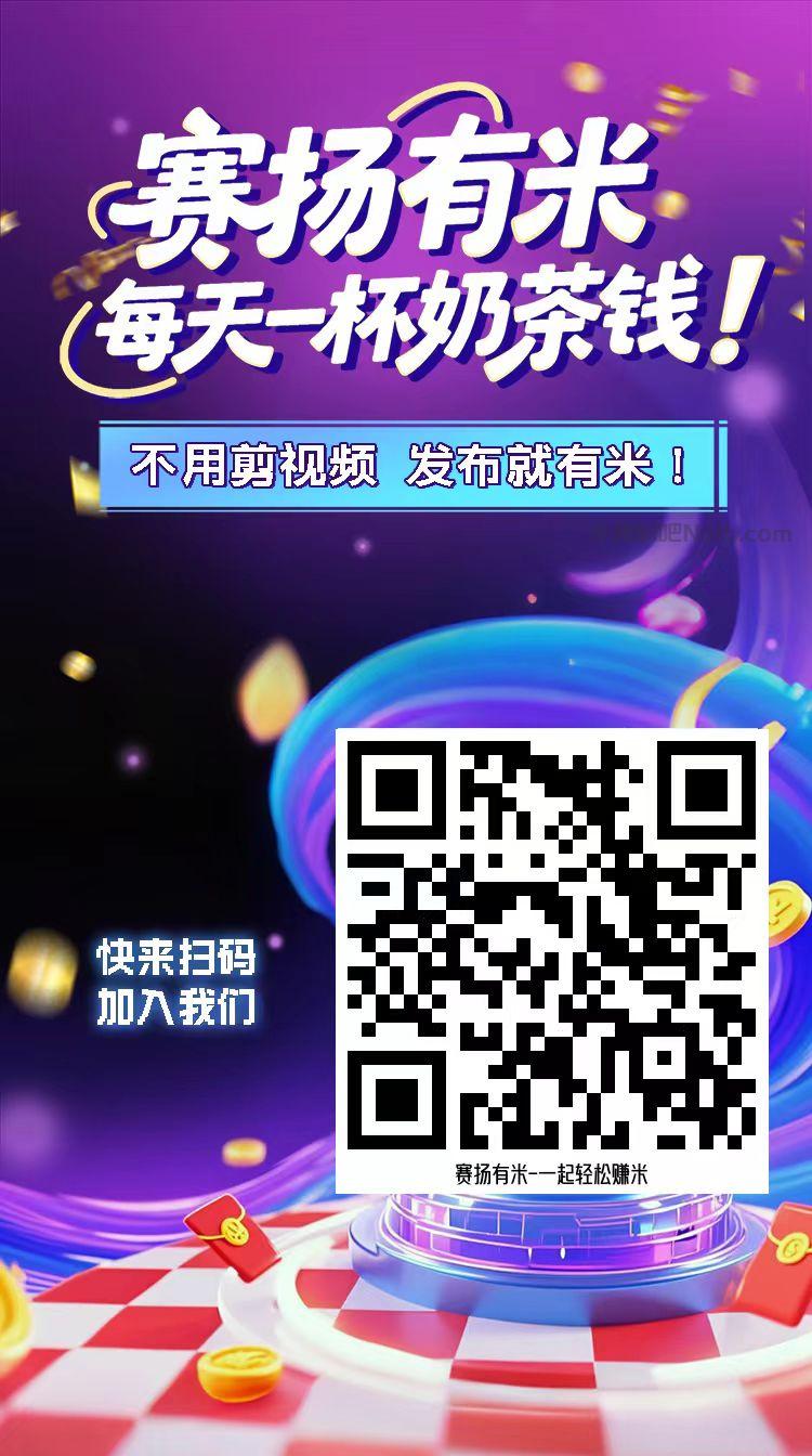 新沂【赛扬有米】宝妈学生居家线上视频代发兼职平台，0撸赚米项目 第4张