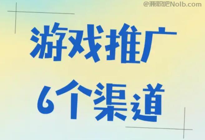 新沂游戏推广赚佣金的平台有哪些