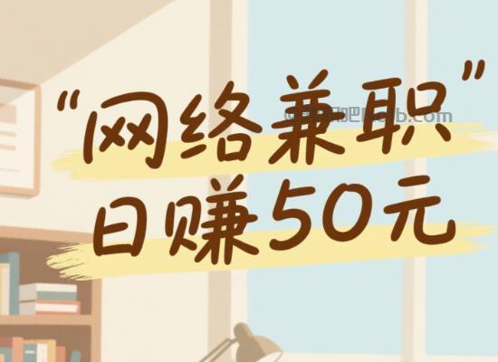 新沂线上居家工作适合找哪些兼职